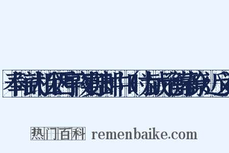 奉陪武相公西亭夜宴陆郎中（时为武元衡幕僚）近义词是什么意思的图片